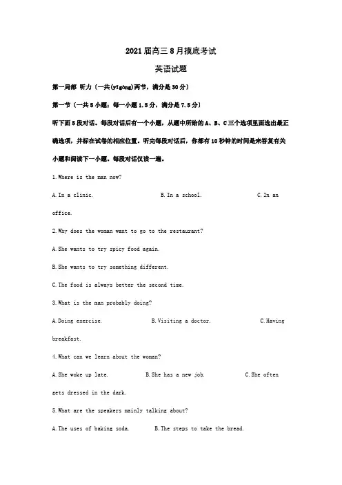 高三英语8月摸底考试试题含解析 试题(共32页)