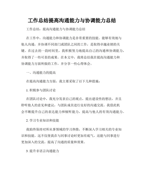 工作总结提高沟通能力与协调能力总结