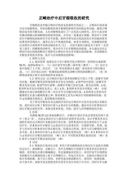 正畸治疗中后牙根吸收的研究.
