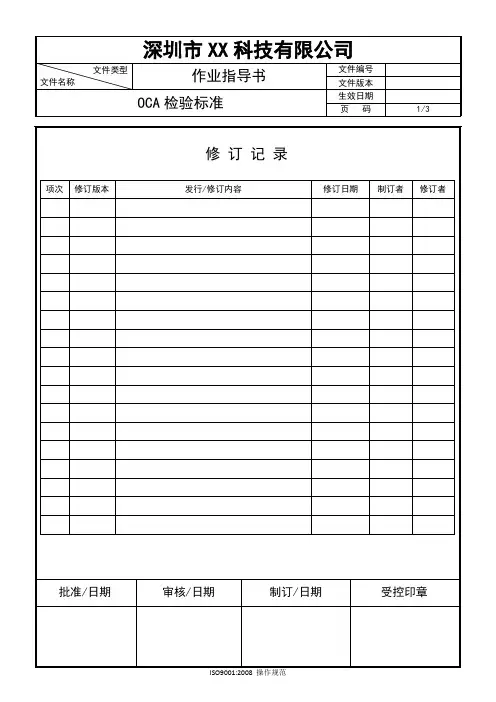 OCA检验标准