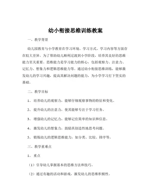 幼小衔接思维训练教案