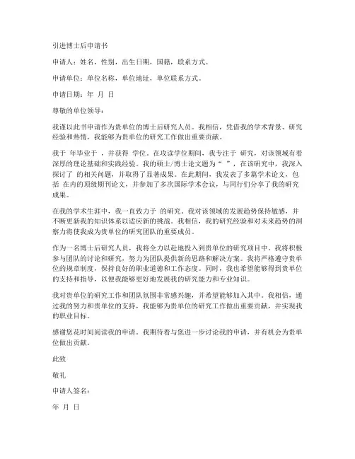 引进博士后申请书范文模板