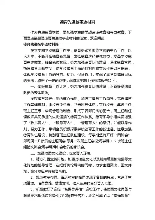 德育先进校事迹材料