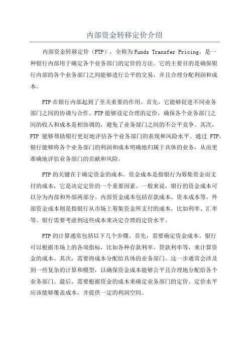 内部资金转移定价介绍