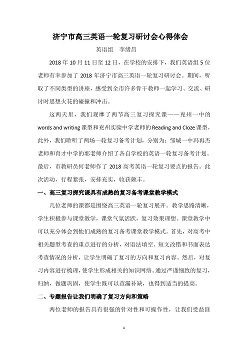 济宁市高三英语一轮复习研讨会心得体会2018.10