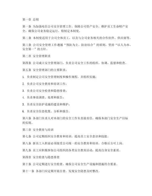 电信公司安全管理制度范本