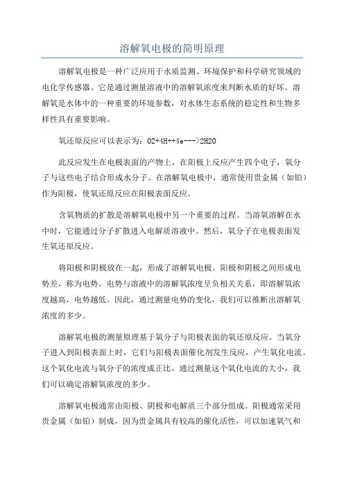 溶解氧电极的简明原理