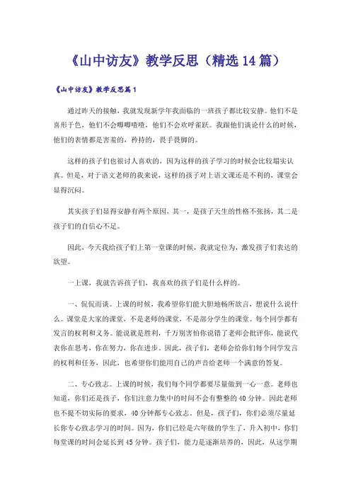 《山中访友》教学反思(精选14篇)