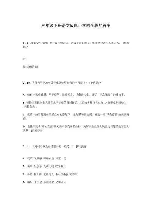 三年级下册语文凤凰小学的全程的答案