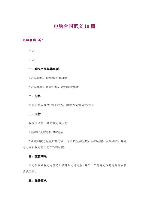 电脑合同范文10篇