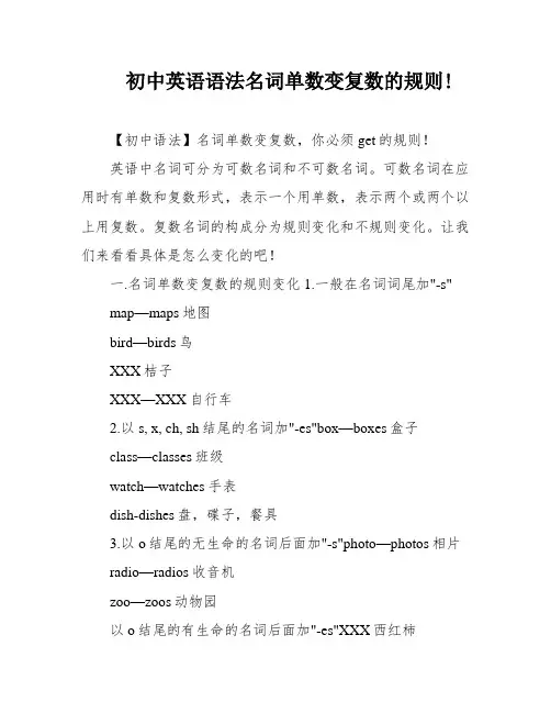 初中英语语法名词单数变复数的规则!