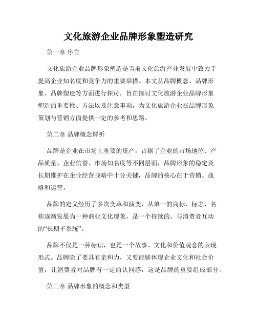 文化旅游企业品牌形象塑造研究