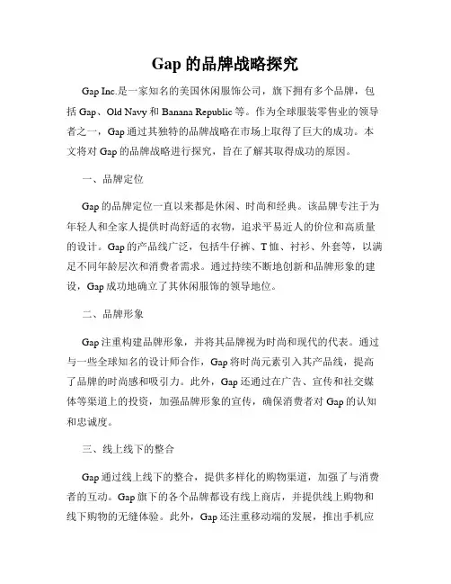 Gap的品牌战略探究