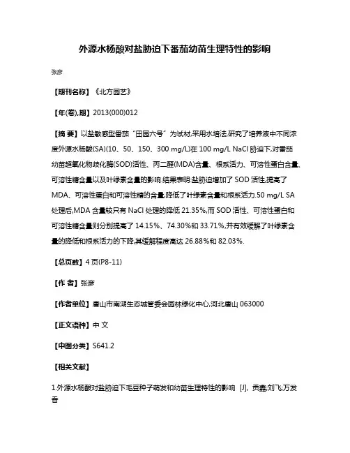 外源水杨酸对盐胁迫下番茄幼苗生理特性的影响