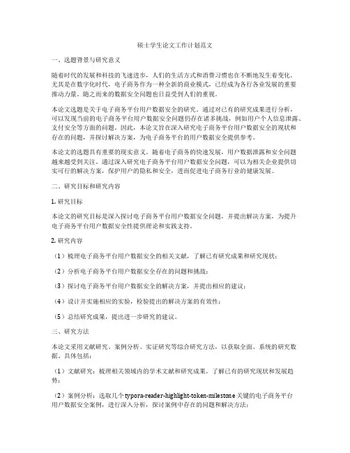 硕士学生论文工作计划范文