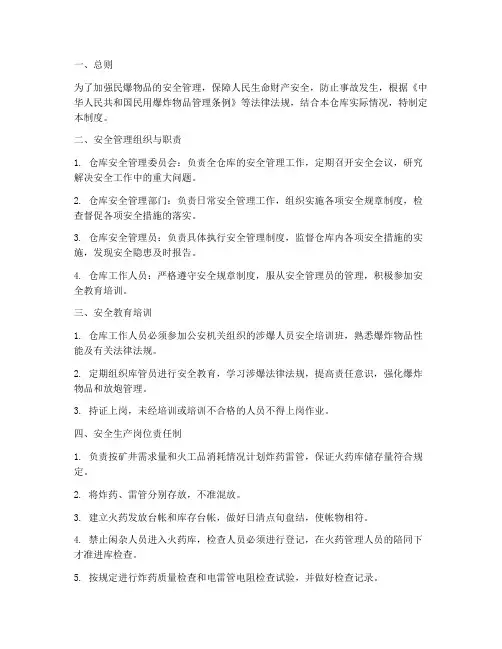民爆仓库安全管理制度