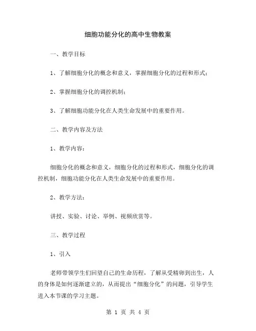 细胞功能分化的高中生物教案