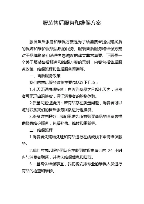 服装售后服务和维保方案