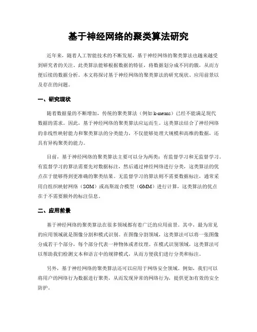基于神经网络的聚类算法研究