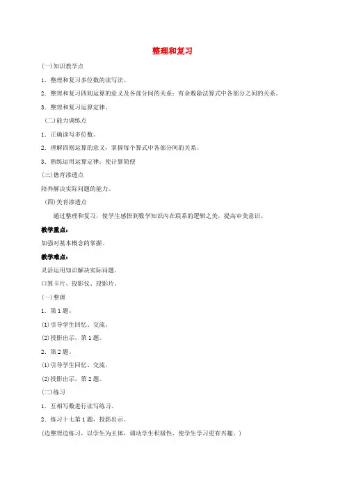 四年级数学下册 整理和复习教案 人教版
