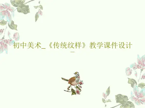 初中美术_《传统纹样》教学课件设计37页PPT