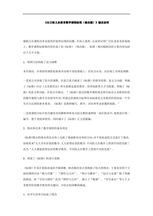 《全日制义务教育数学课程标准(修改稿)》修改说明