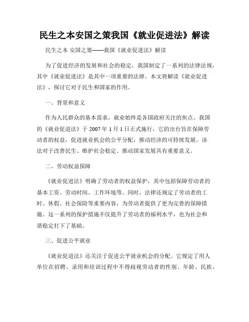 民生之本安国之策我国《就业促进法》解读