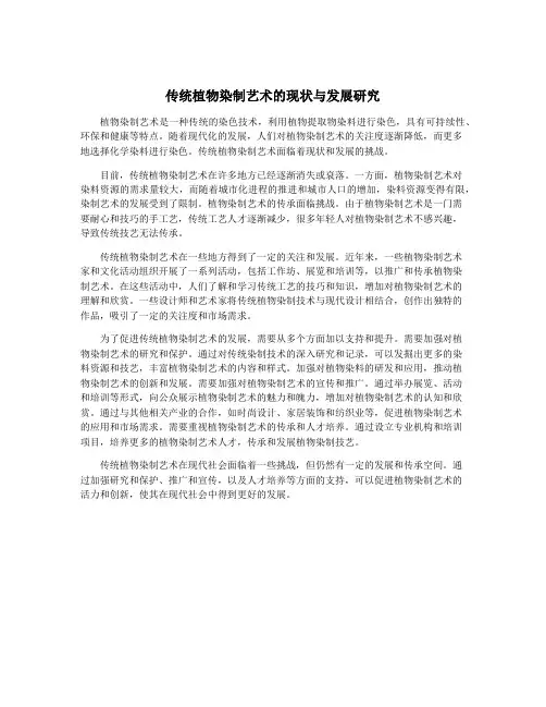 传统植物染制艺术的现状与发展研究