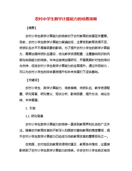 农村小学生数学计算能力的培养策略