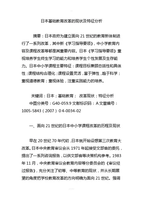 日本基础教育改革的现状及特征分析
