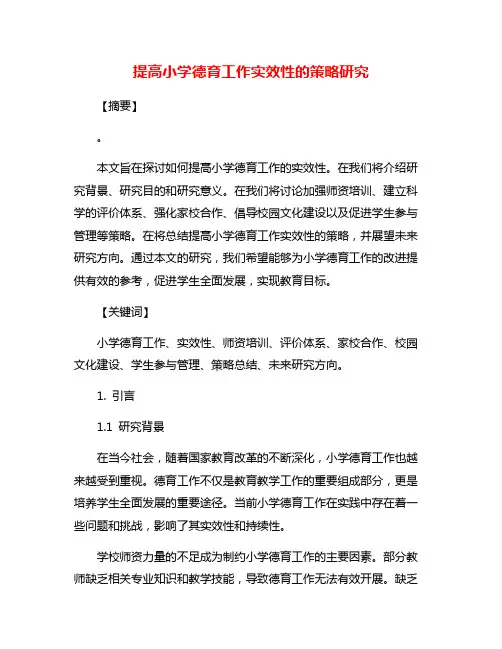 提高小学德育工作实效性的策略研究