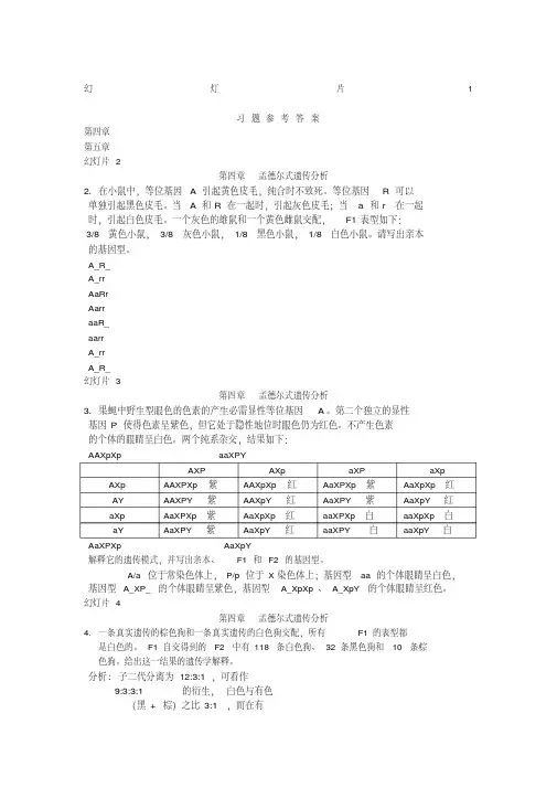 遗传学第二版课后答案章
