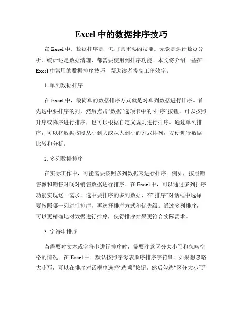 Excel中的数据排序技巧