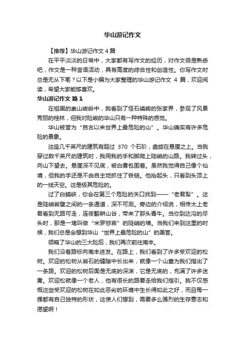 华山游记作文