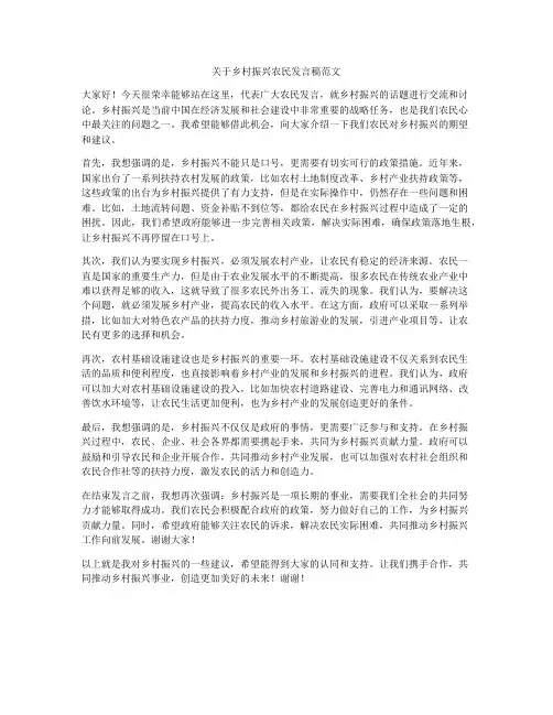 关于乡村振兴农民发言稿范文