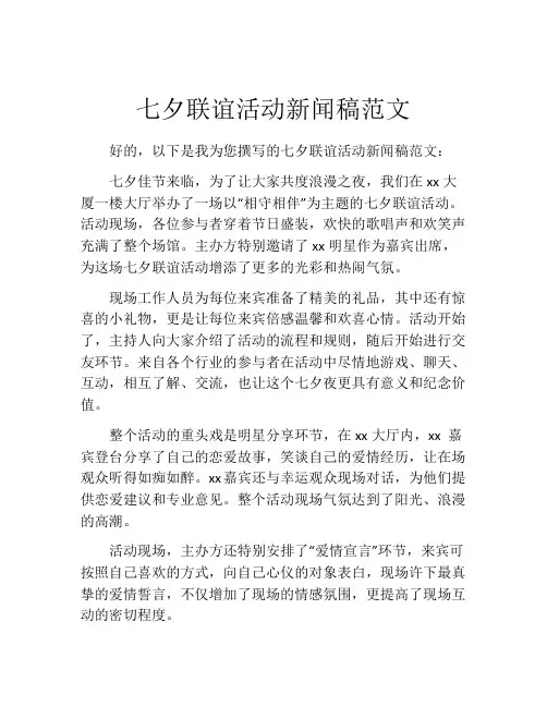 七夕联谊活动新闻稿范文