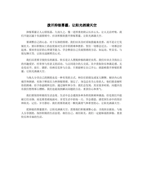 拨开抑郁雾霾,让阳光洒满天空