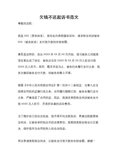 欠钱不还起诉书范文