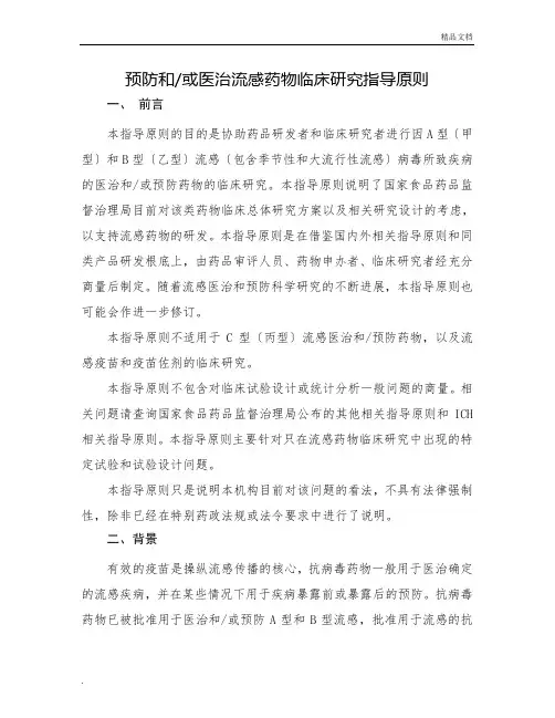 预防和或治疗流感药物临床研究指导原则