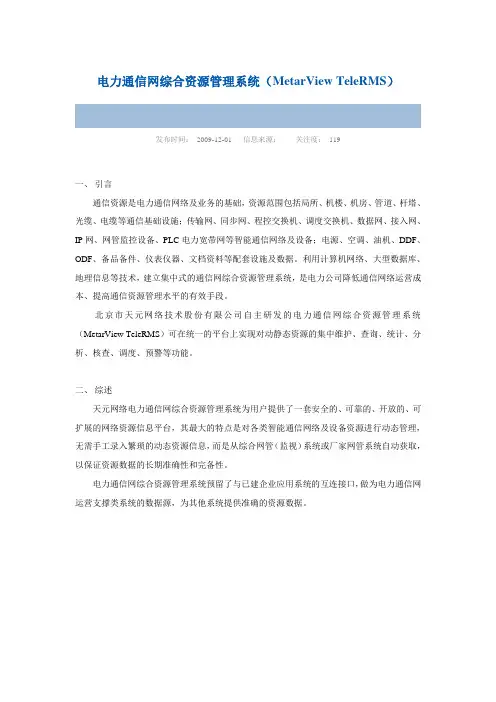 电力通信网综合资源管理系统