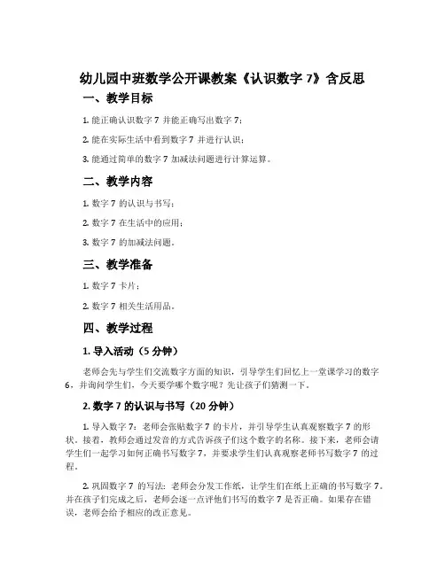 幼儿园中班数学公开课教案《认识数字7》含反思