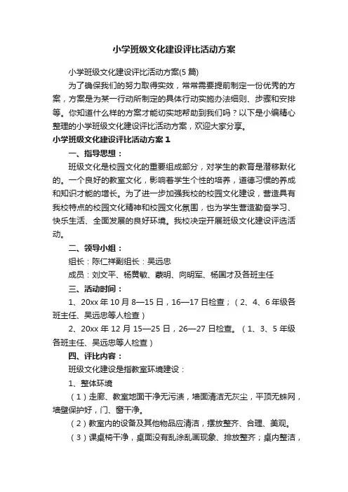 小学班级文化建设评比活动方案（5篇）