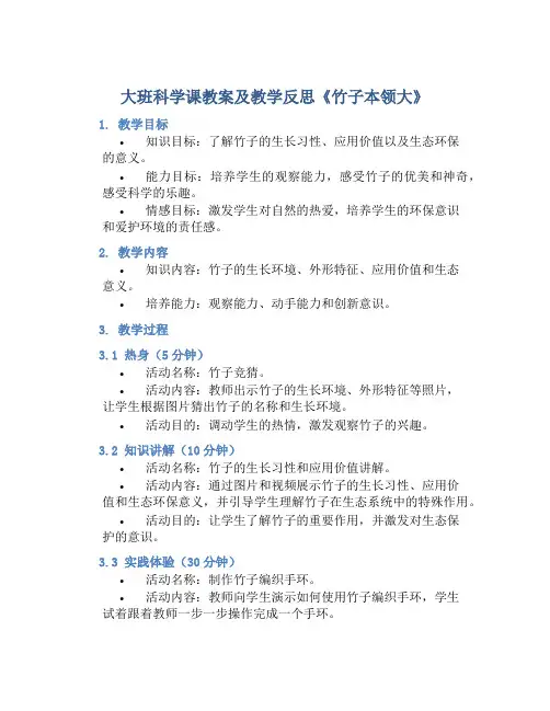 大班科学课教案及教学反思《竹子本领大》