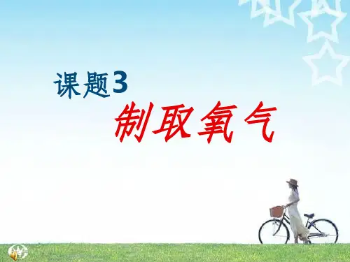 人教版初三化学制取氧气.优秀完整ppt课件