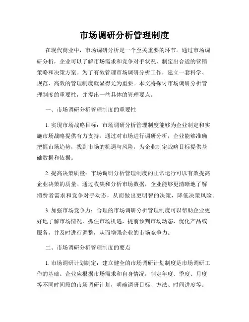 市场调研分析管理制度