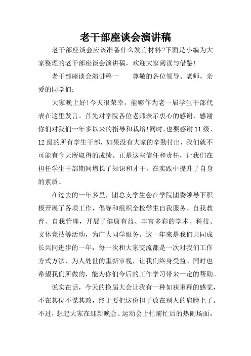 老干部座谈会演讲稿