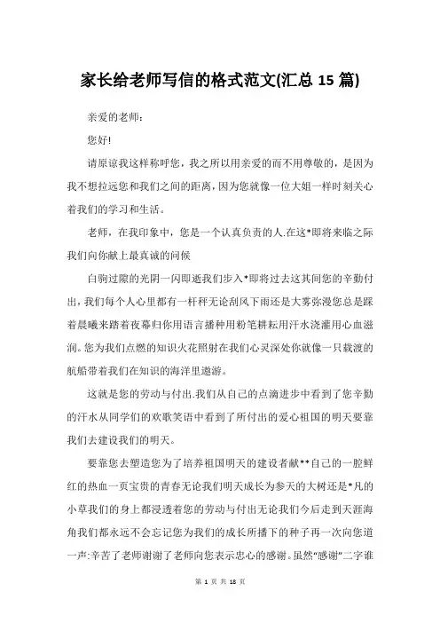 家长给老师写信的格式范文(汇总15篇)