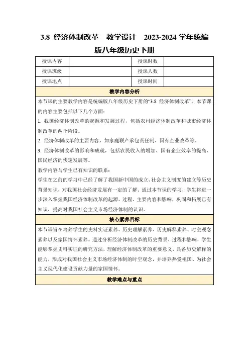 3.8经济体制改革教学设计2023-2024学年统编版八年级历史下册