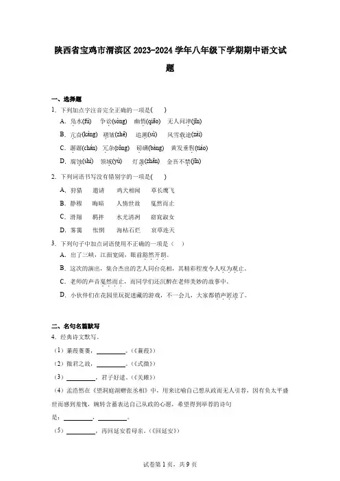 陕西省宝鸡市渭滨区2023-2024学年八年级下学期期中语文试题