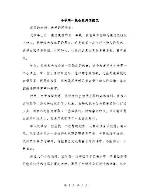 小学周一晨会主持词范文（三篇）